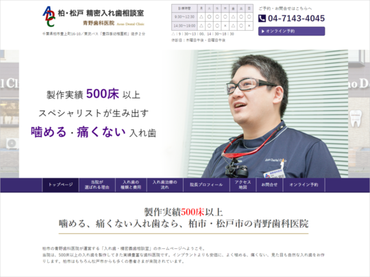 入れ歯専門HPの制作実績 - あきばれホームページ歯科事業部