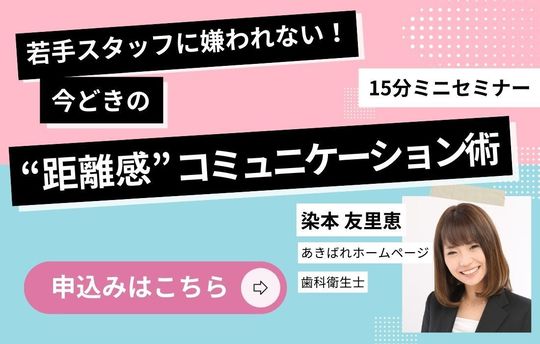 若手スタッフに嫌われない！今どきの“距離感”コミュニケーション術