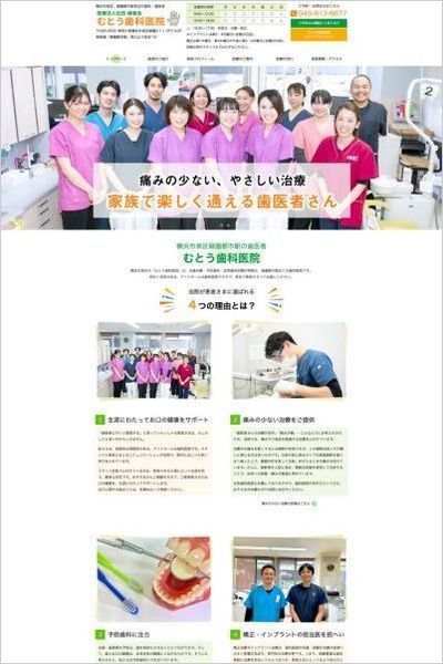 むとう歯科医院様のホームページ