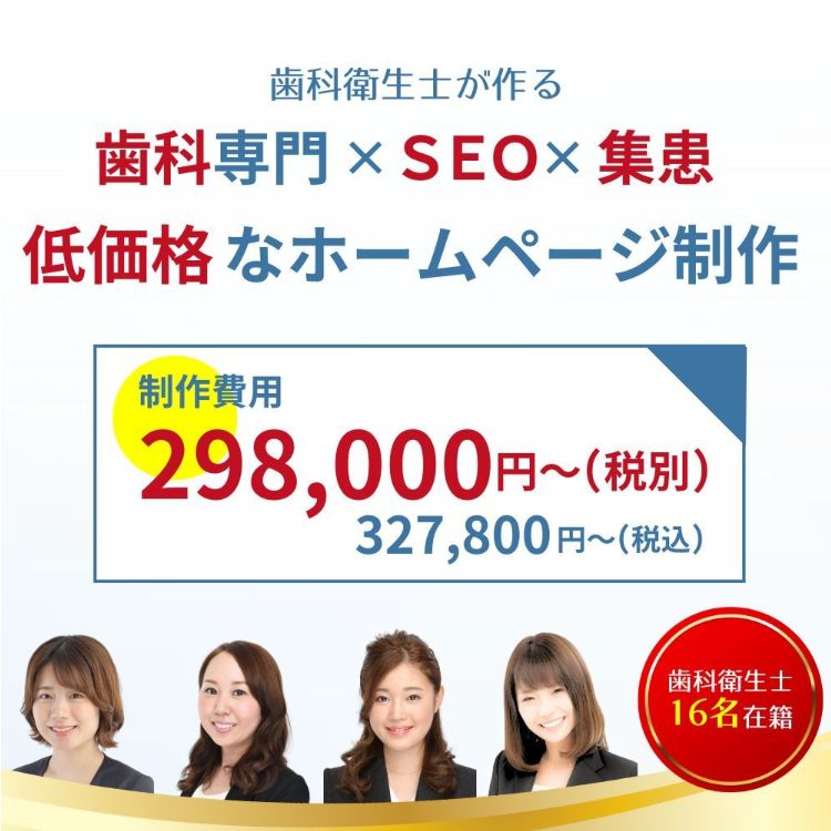 低価格な歯科専門ホームページ制作｜集患できる・SEOに強い歯医者のHP